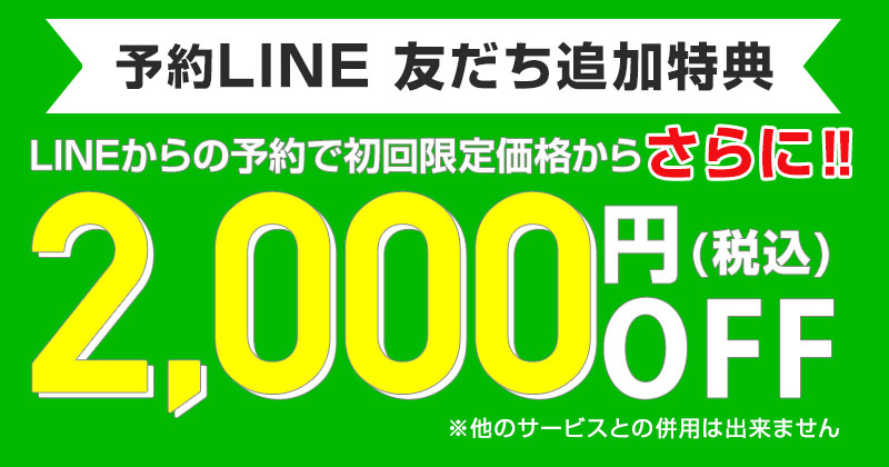 LINE予約で1000円OFF